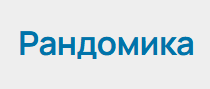 https://randomika.ru/password/